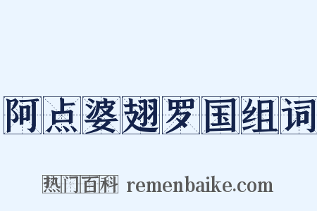 阿点婆翅罗国组词是什么意思的图片